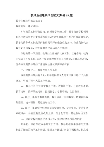 教导主任述职报告范文(集锦15篇).docx