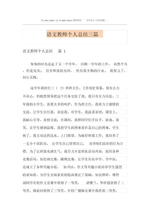 语文教师个人总结三篇新编