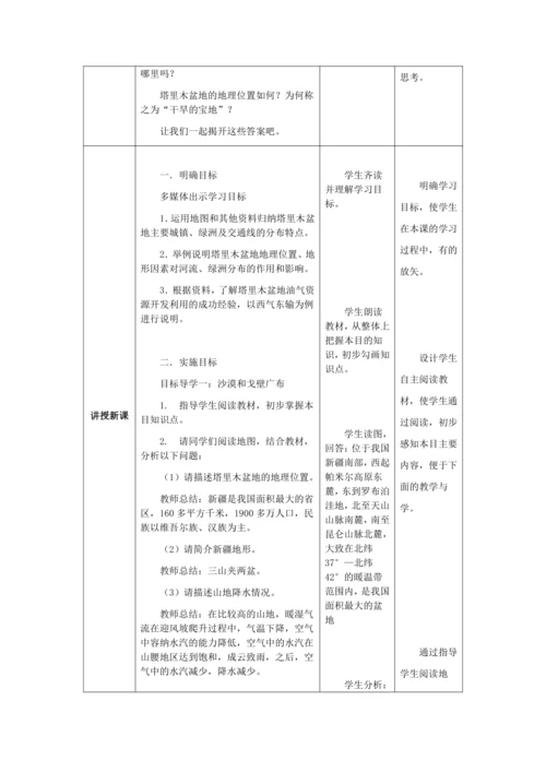 人教版八年级地理下册第八章8.2干旱的宝地——塔里木盆地教案（表格式）