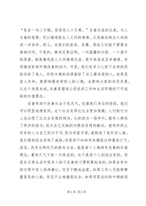 友善：必须着力倡导的社会主义核心价值观_1.docx