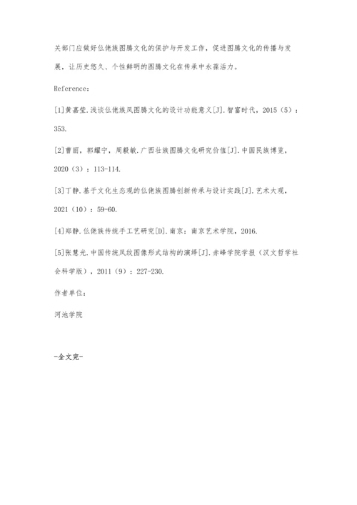 仫佬族图腾文化的传承保护与发展研究.docx