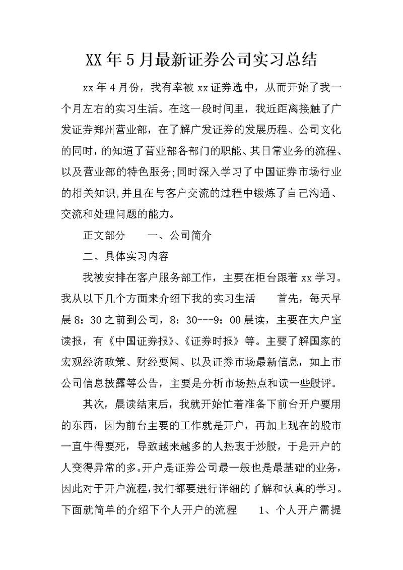 XX年5月最新证券公司实习总结