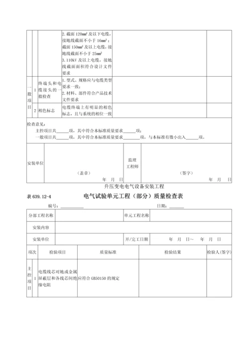 电力电缆安装单元工程安装质量验收评定表.docx