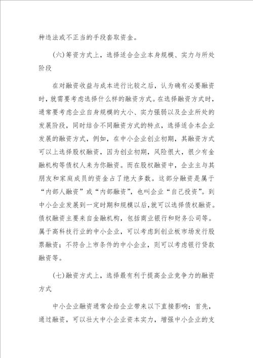 中小型企业融资决策