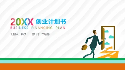 马上行动创业融资路演计划书通用PPT模板