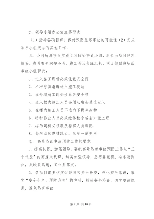 预防高处坠落事故措施.docx