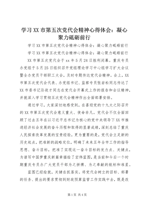 学习XX市第五次党代会精神心得体会：凝心聚力砥砺前行 (2).docx