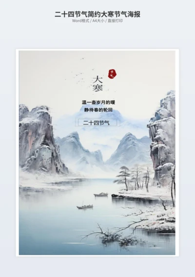 二十四节气简约大寒节气海报