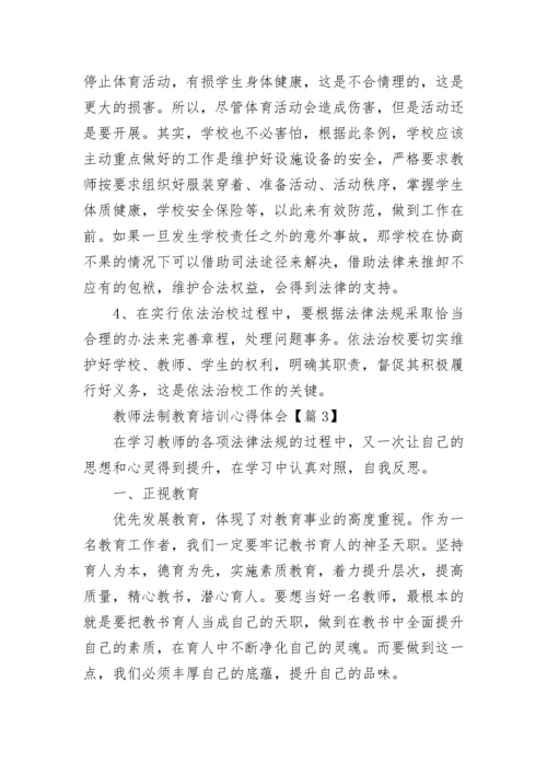 教师法制教育培训心得体会(最新7篇).docx