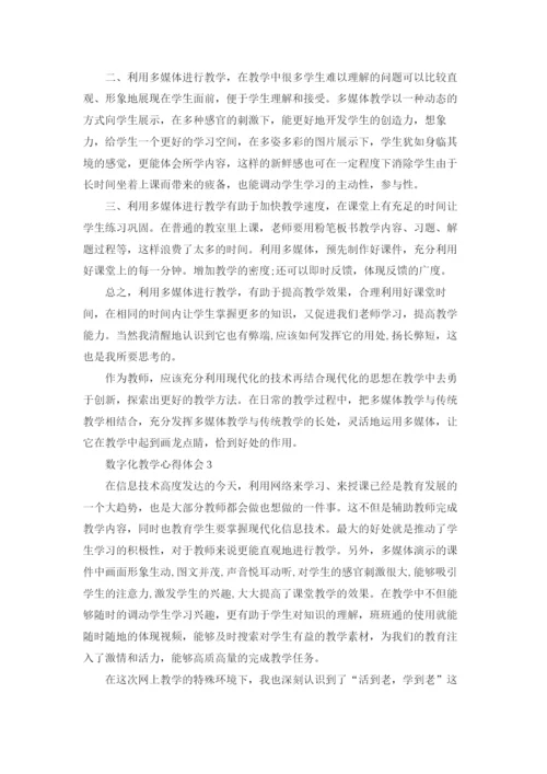 数字化教学心得体会.docx