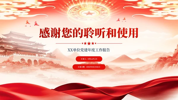 红色简约风新征程奋进新篇章PPT模板