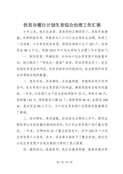 扶贫办履行计划生育综合治理工作汇报.docx