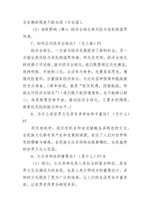 部教版九年级下册政治知识点总结.docx