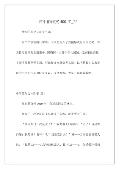 高中的作文400字22