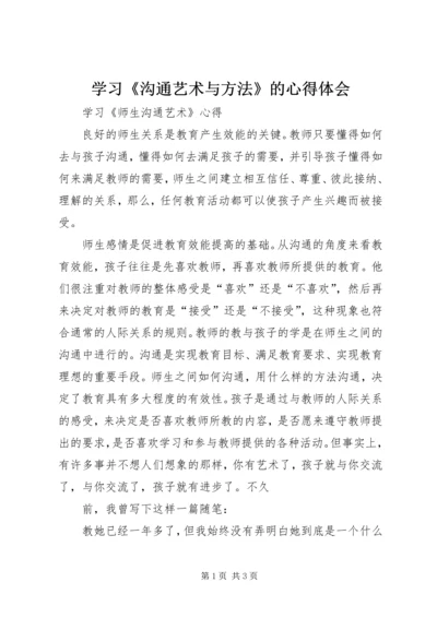 学习《沟通艺术与方法》的心得体会 (4).docx