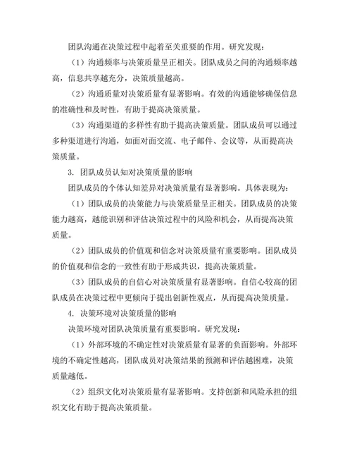 影响团队决策质量的因素研究