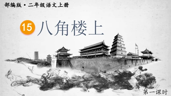 第15课《八角楼上》（课件）