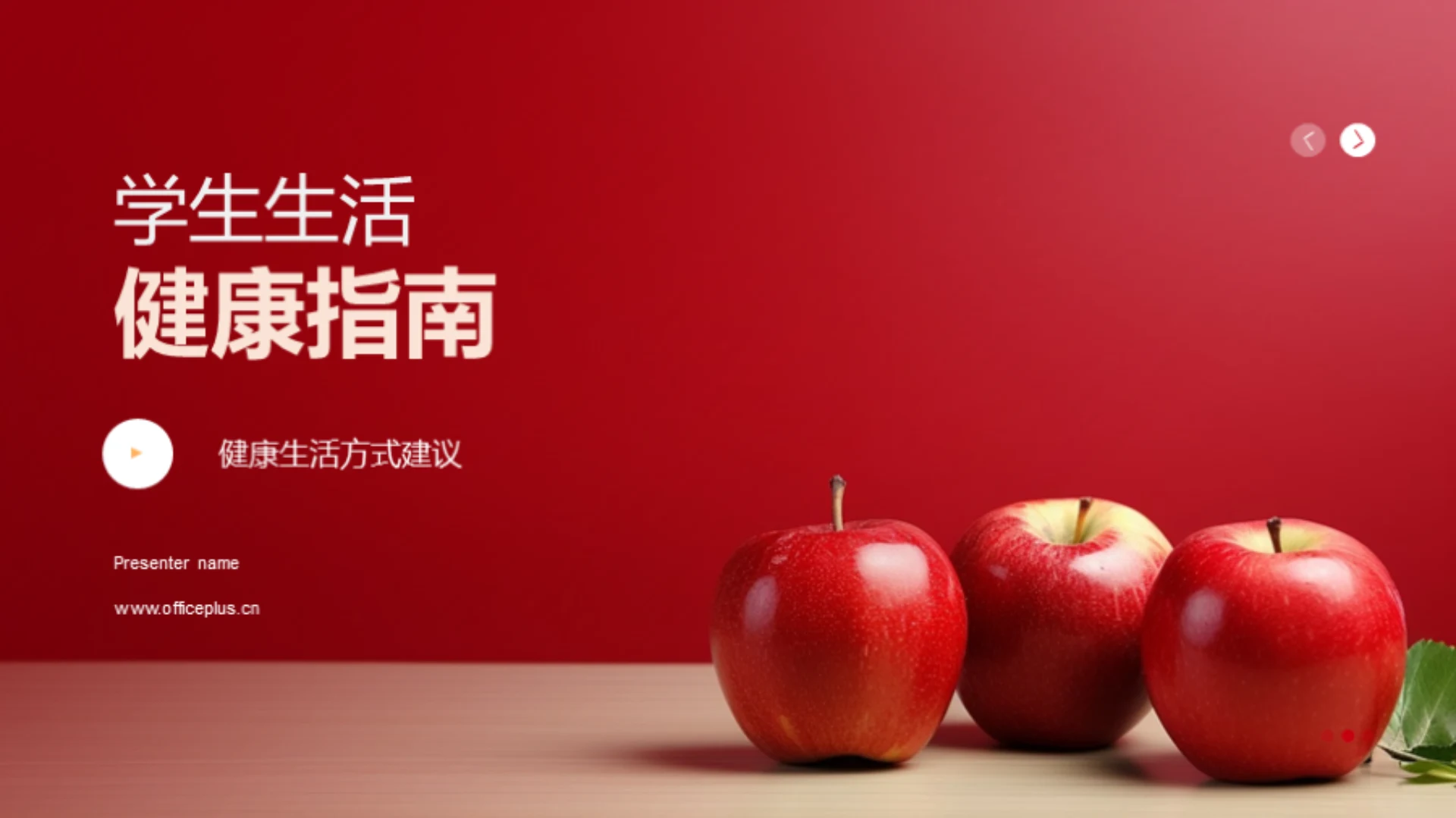 学生生活健康指南