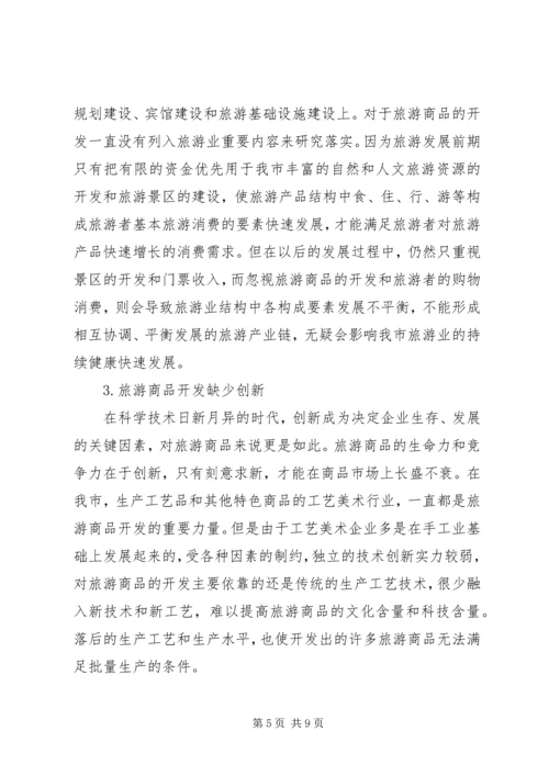 关于XX旅游商品发展状况的分析与思考 (2).docx