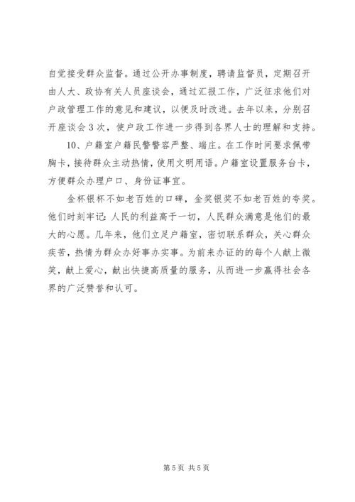 公安局户政股事迹材料.docx