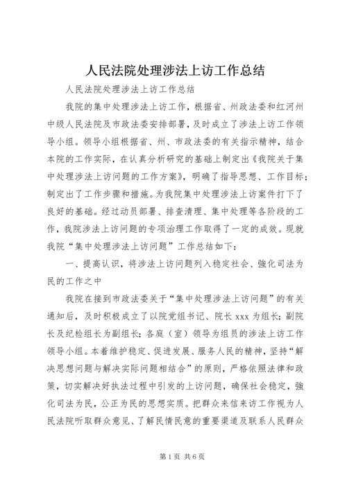 人民法院处理涉法上访工作总结.docx