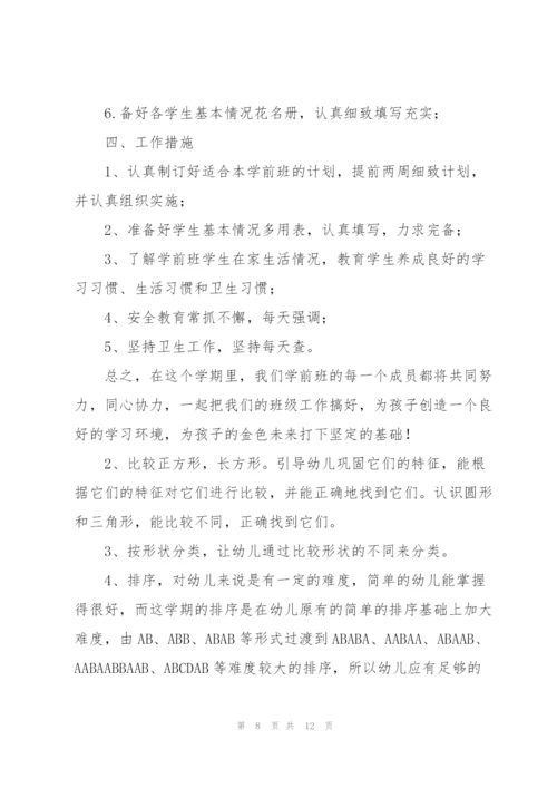 学前班月工作计划合集.docx