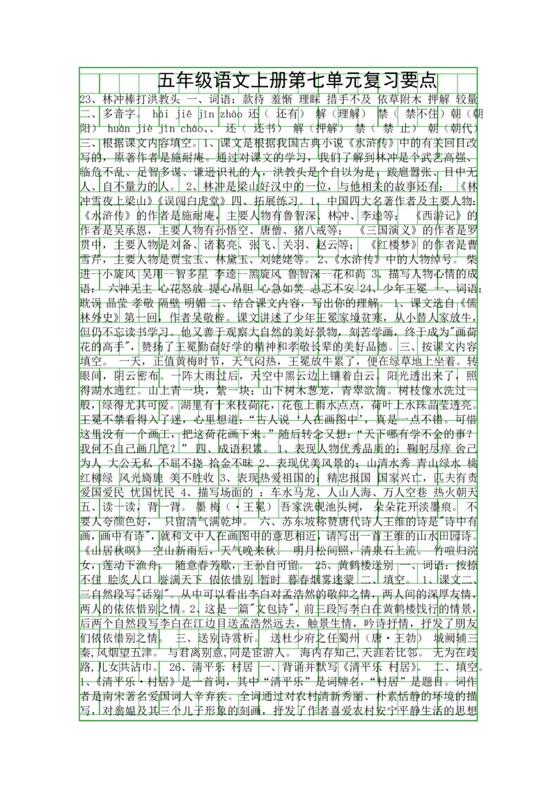 五年级语文上册复习要点.docx