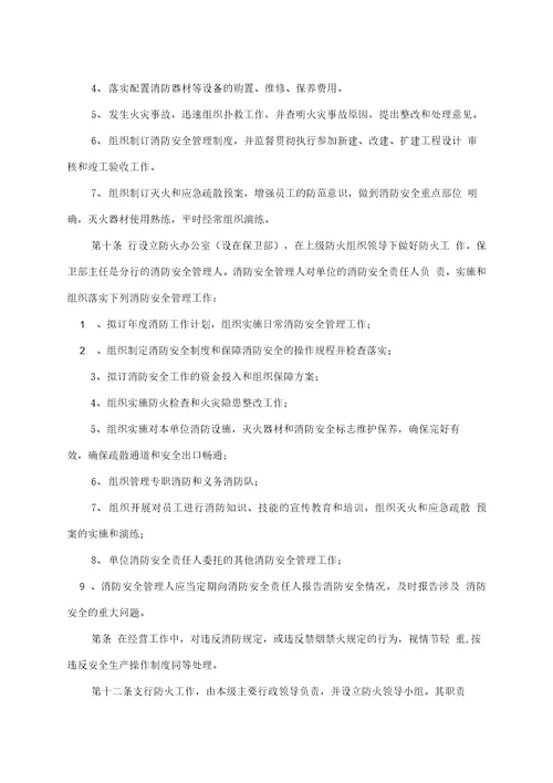 中国银行无锡分行消防安全管理制度