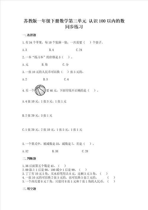 苏教版一年级下册数学第三单元认识100以内的数同步练习参考答案