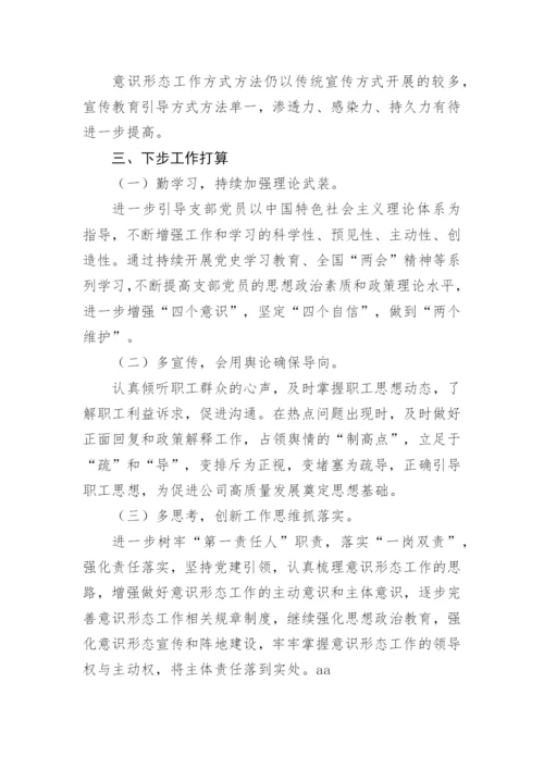 【意识形态】公司党支部2022年第一季度意识形态分析研判情况.docx