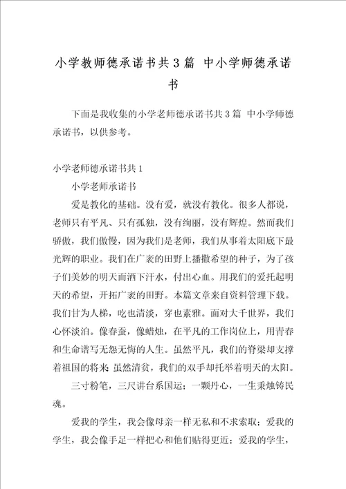 小学教师德承诺书共3篇中小学师德承诺书