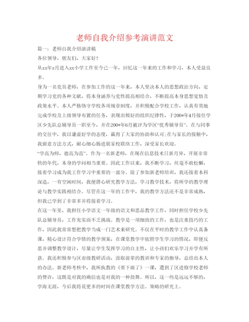 精编教师自我介绍参考演讲范文.docx