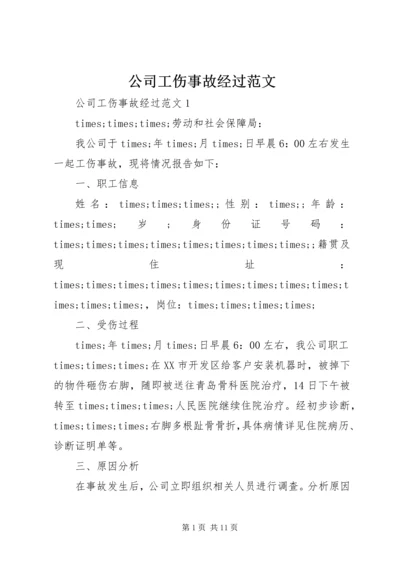 公司工伤事故经过范文.docx