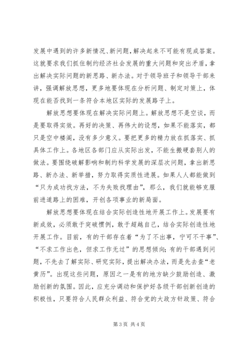 继续解放思想学习心得：在解放思想中统一思想 (8).docx