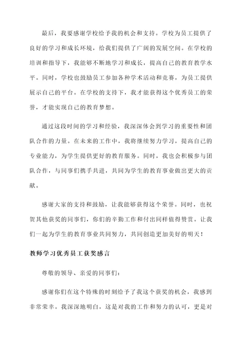 教师学习优秀员工获奖感言