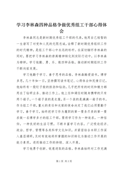 学习李林森四种品格争做优秀组工干部心得体会.docx