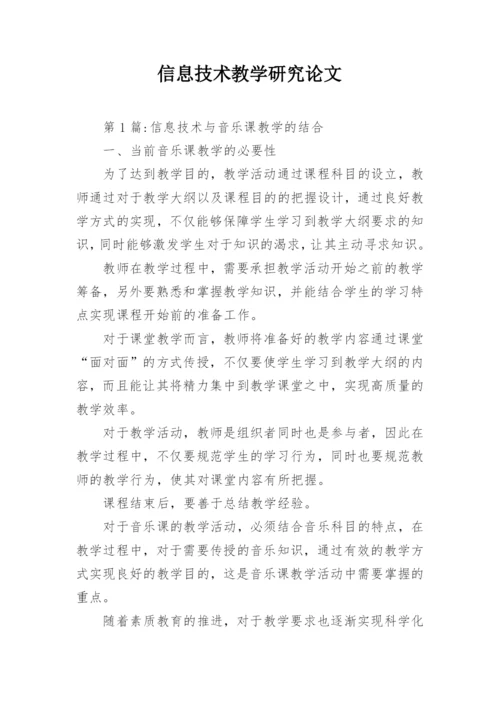 信息技术教学研究论文精编.docx