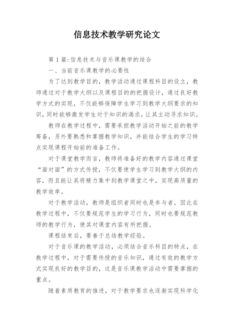 信息技术教学研究论文精编.docx