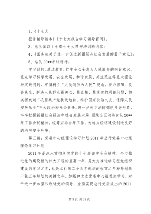 党委中心组理论学习计划.docx