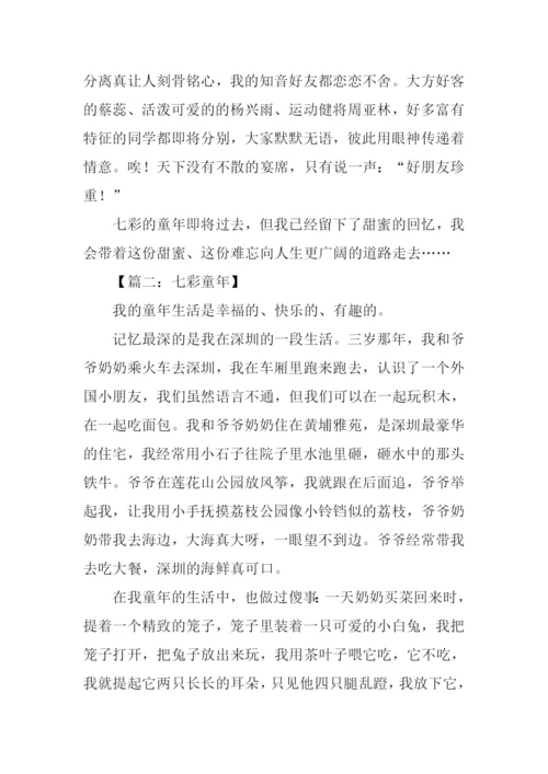 七彩童年作文600字.docx