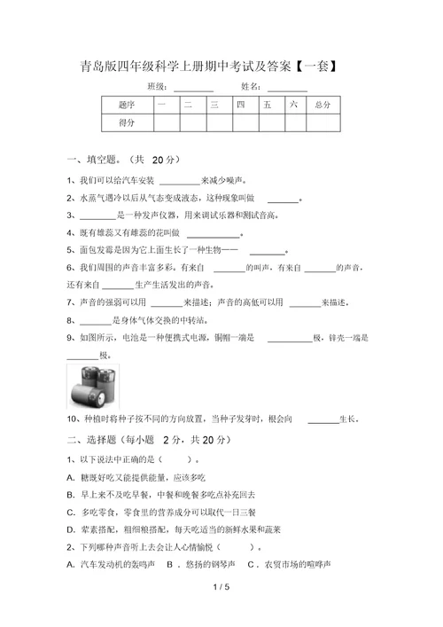 青岛版四年级科学上册期中考试及答案【一套】