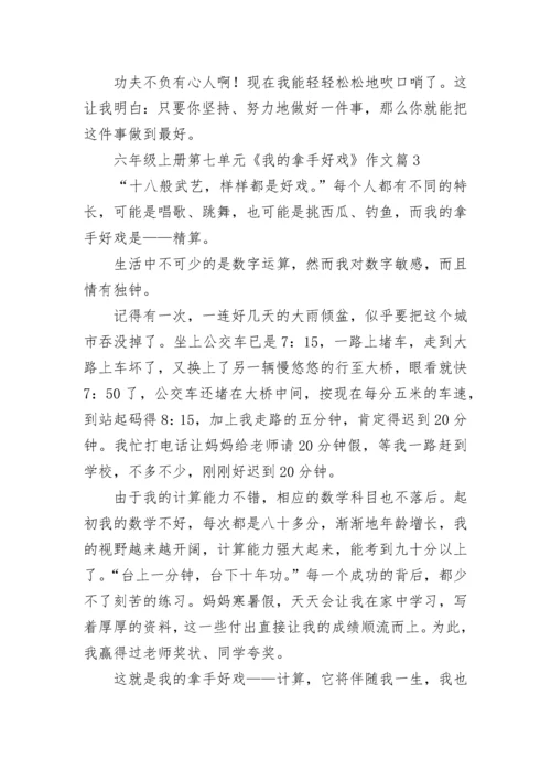 六年级上册第七单元《我的拿手好戏》作文（精选10篇）.docx