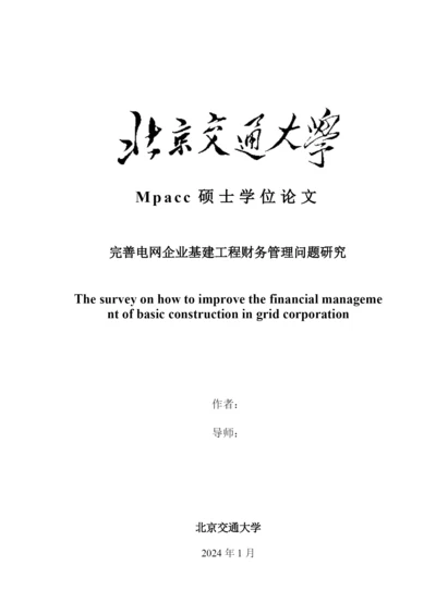 完善电网企业基建工程财务管理问题研究论文.docx