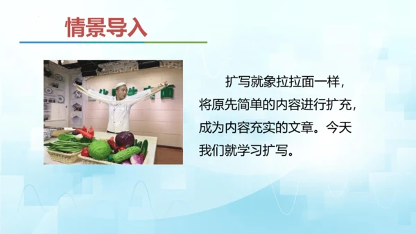 统编版语文九年级下册第一单元写作《学习扩写》课件(共41张PPT)