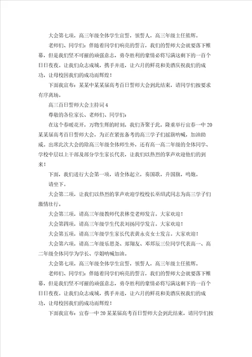 高三百日誓师大会主持词2