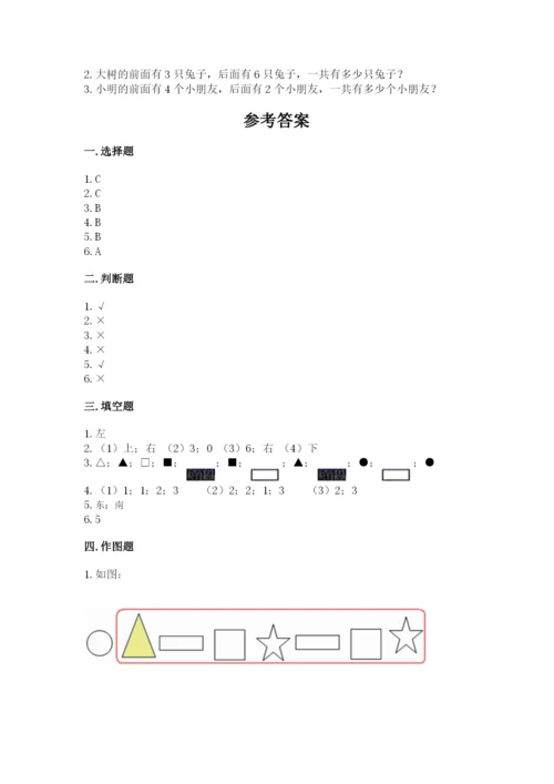 北京版一年级上册数学第四单元 位置与顺序 测试卷及完整答案.docx