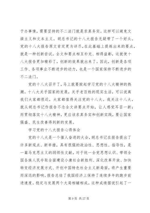 学习十八大报告心得体会(集合版).docx