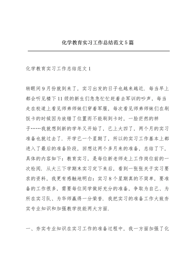 化学教育实习工作总结范文5篇.docx