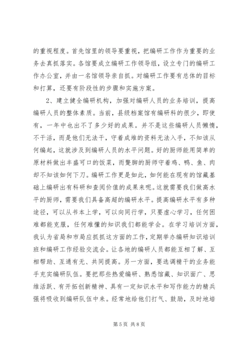 县级档案馆的编研工作调研报告.docx