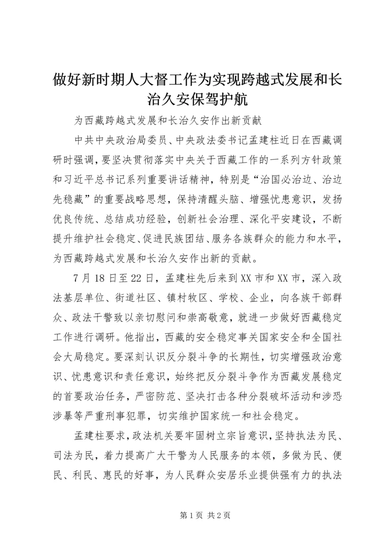 做好新时期人大督工作为实现跨越式发展和长治久安保驾护航 (4).docx